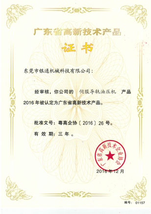 高新技術(shù)-伺服導(dǎo)軌油壓機