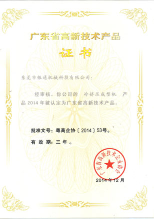 高新技術(shù)-冷擠壓成型機